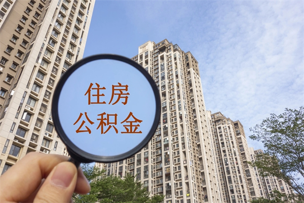 上杭缺钱怎么把公积金提取出来（急用钱怎么提取公积金）