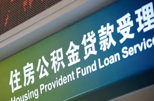 上杭公积金提取中介联系方式（欠了很多网贷想用公积金还）