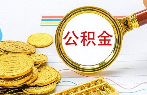 上杭怎么可以把公积金取出（怎么将公积金取出）